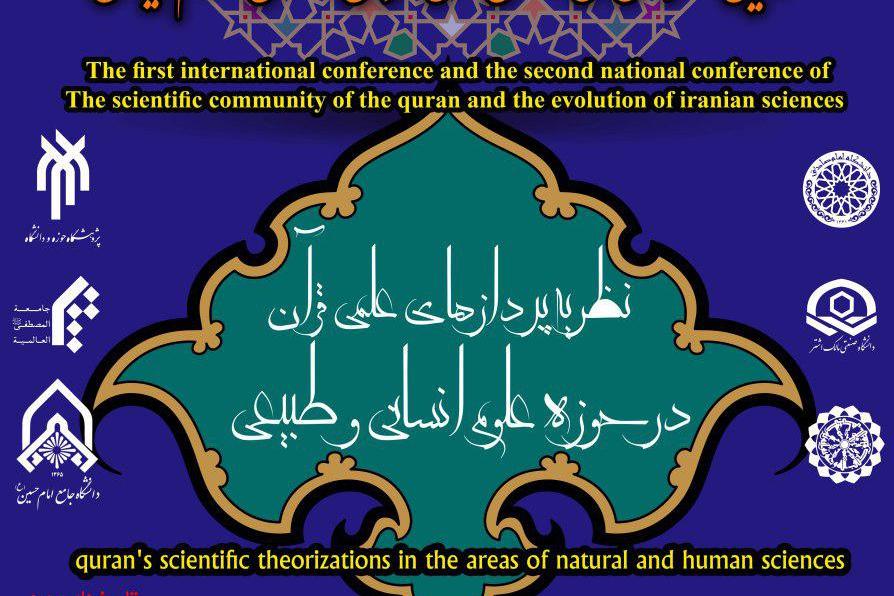 کنفرانس بین‌المللی نظریه‌پردازی علمی قرآن برگزار می‌شود