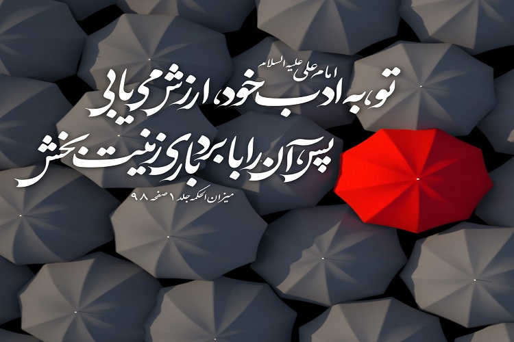 «ادب» از منظر آیات قرآنی/ تحصیل «ادب»، اولویتی برای تنها روز باقی مانده از عمر