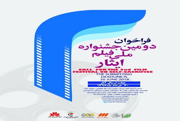 25 خرداد؛ آخرین مهلت ثبت درخواست حضور در جشنواره «فیلم ایثار»