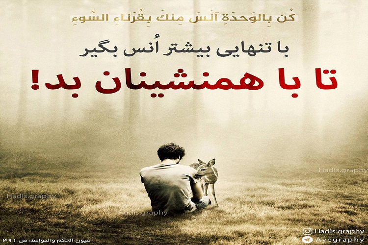 اقرب الطرق الیالله، همنشینی با خوبان است اقرب الطرق الیالله، همنشینی با خوبان است
