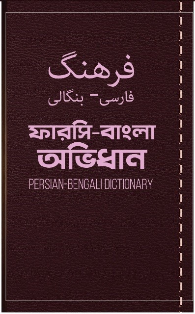 ترجمه بنگالی دیوان امام(ره) در ایکنا رونمایی می‌شود