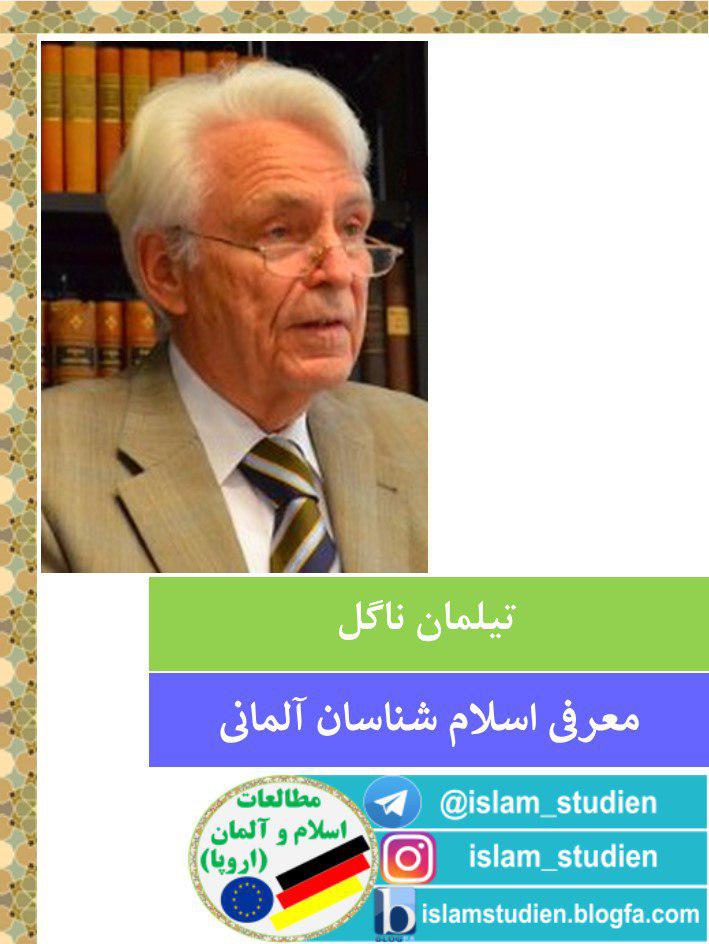 اسلامشناس آلمانی؛ بررسی قرآن و تطبیق با انجیل اسلامشناس آلمانی؛ بررسی قرآن و تطبیق با انجیل