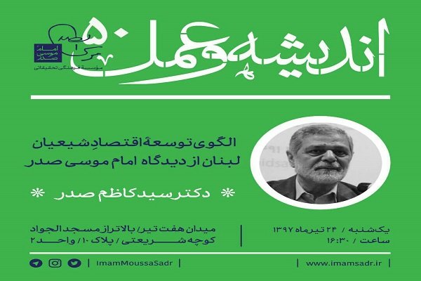بررسی الگوی توسعه اقتصاد شیعیان لبنان از دیدگاه امام موسی صدر بررسی الگوی توسعه اقتصاد شیعیان لبنان از دیدگاه امام موسی صدر