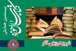 ارزیابی آثار بیستمین همایش کتاب سال حوزه آغاز شد ارزیابی آثار بیستمین همایش کتاب سال حوزه آغاز شد