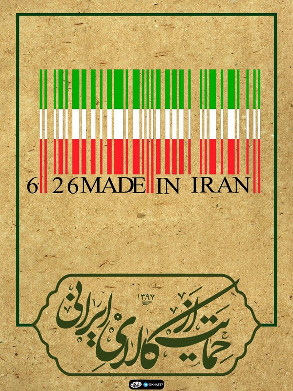 طرح پوسترهایی در راستای حمایت از کالای ایرانی