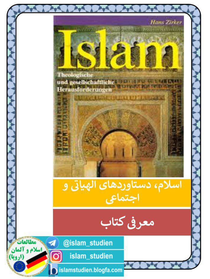 آماده//اسلامشناس آلمانی و معرفی خدا در قرآن