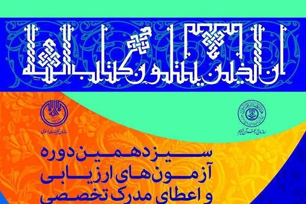 آزمون ارزیابی و اعطای مدرک به حافظان قرآن در اصفهان برگزار می‌شود