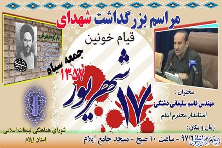 بزرگداشت شهدای واقعه 17 شهریور در ایلام برگزار میشود بزرگداشت شهدای واقعه 17 شهریور در ایلام برگزار میشود