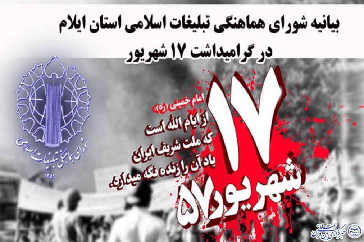 17 شهریور یادآور ایثار پیشگامان پیروزی نهضت انقلاب اسلامی است 17 شهریور یادآور ایثار پیشگامان پیروزی نهضت انقلاب اسلامی است