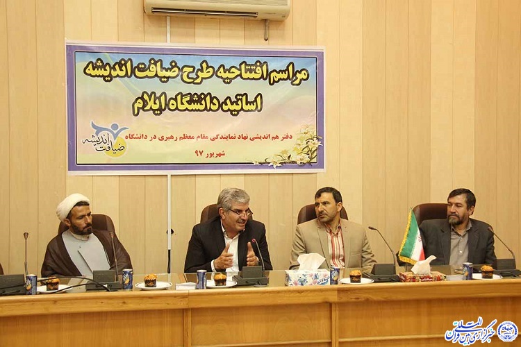 ضیافت اندیشه اساتید دانشگاه ایلام آغاز شد ضیافت اندیشه اساتید دانشگاه ایلام آغاز شد