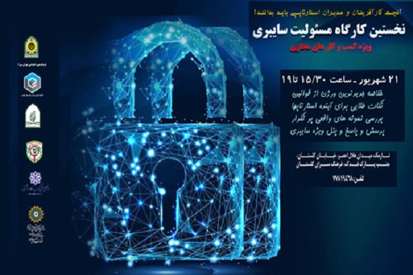 نخستین کارگاه مسئولیت سایبری ویژه کسب و کارهای مجازی برگزار میشود نخستین کارگاه مسئولیت سایبری ویژه کسب و کارهای مجازی برگزار میشود