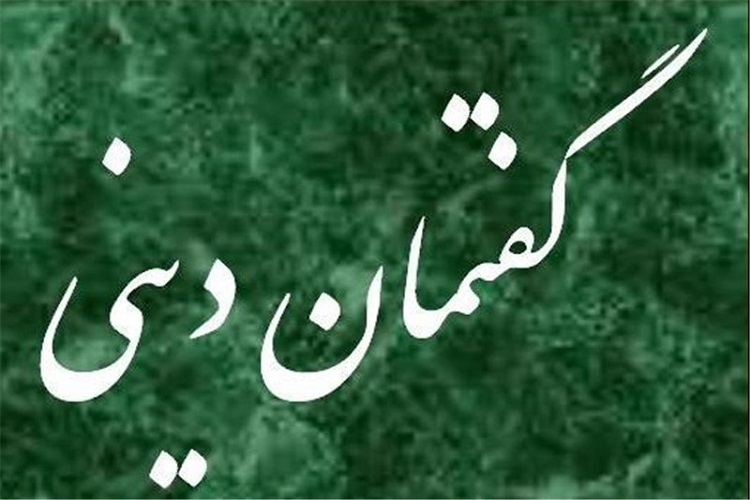 برگزاری گفتمان دینی ویژه ماه محرم در خدابنده برگزاری گفتمان دینی ویژه ماه محرم در خدابنده