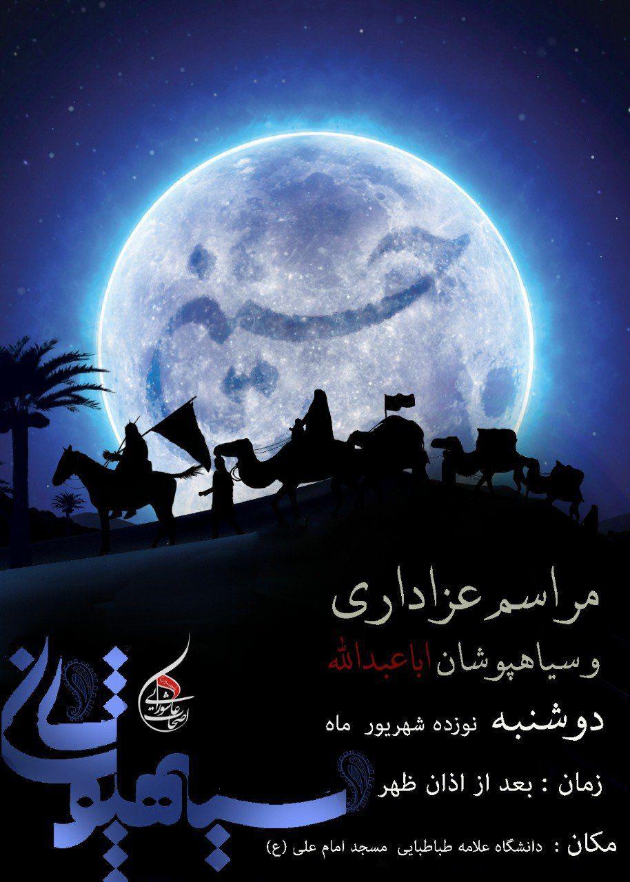 برنامه دانشگاههای تهران در دهه اول محرم برنامه دانشگاههای تهران در دهه اول محرم