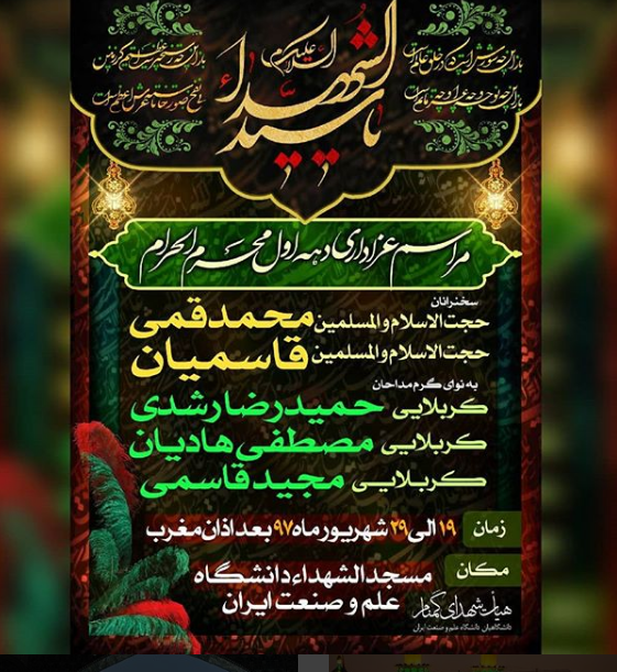 برنامه دانشگاههای تهران در دهه اول محرم برنامه دانشگاههای تهران در دهه اول محرم