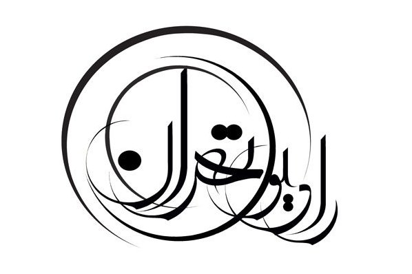 اجرای پویش نذرهای فرهنگی در رادیو تهران