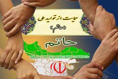 همایش حمایت از تولید ملی(حاتم) آبان ماه برگزار می شود