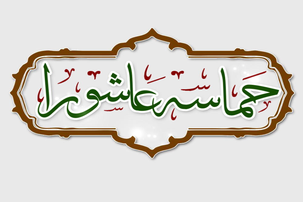 آخرین ورژن نرمافزار حماسه عاشورا منتشر شد+ دانلود