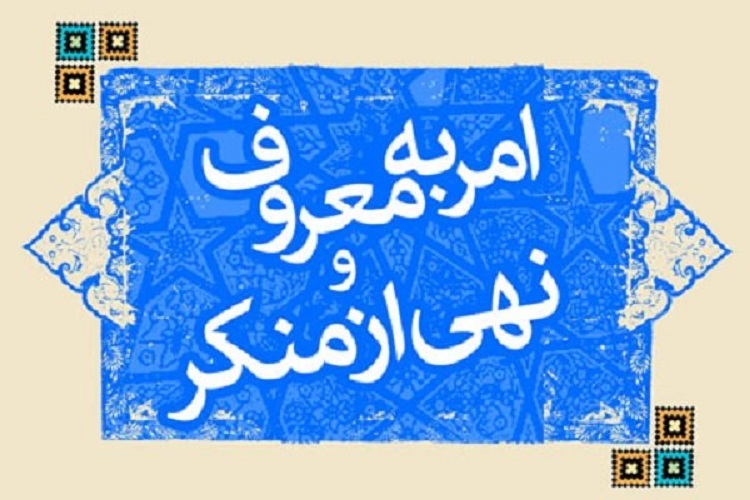 برگزاری دوره آموزشی امر به معروف و نهی از منکر ویژه طلاب برگزاری دوره آموزشی امر به معروف و نهی از منکر ویژه طلاب