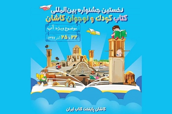 نخستین جشنواره بین‌المللی کتاب کودک و نوجوان کاشان برگزار می‌شود