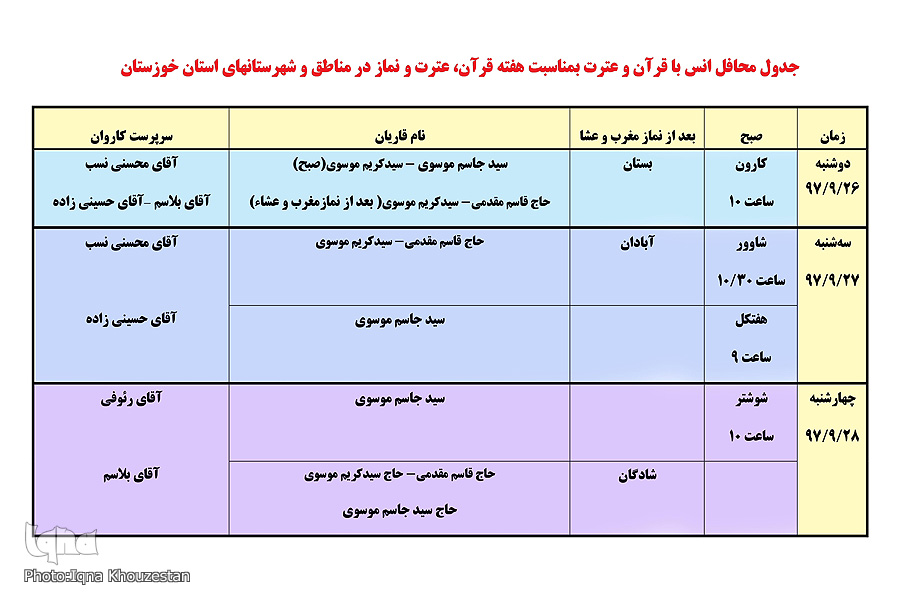 برگزاری 6 محفل قرآنی در هفته قرآن آموزش و پرورش خوزستان