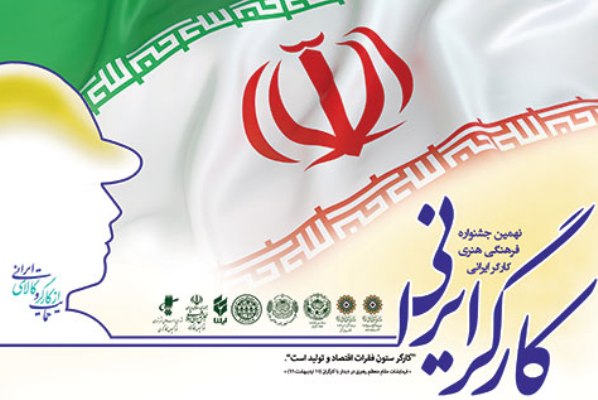 فراخوان نهمین جشنواره فرهنگی هنری کارگر ایرانی منتشر شد