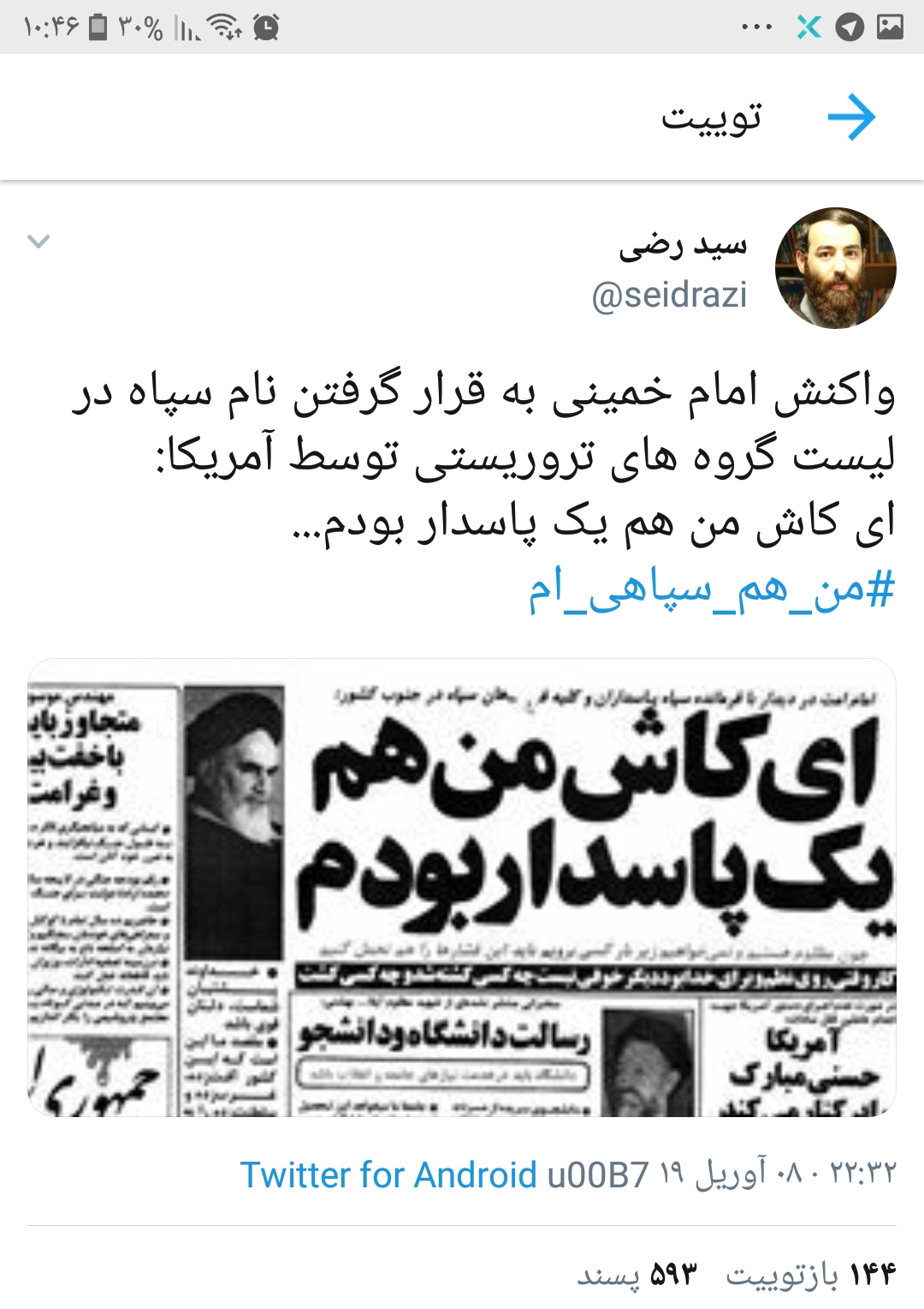خودکشی ترامپ/ هشتگ #من_یک_سپاهی_ام در فضای مجازی طوفان به پا کرد خودکشی ترامپ/ هشتگ #من_یک_سپاهی_ام در فضای مجازی طوفان به پا کرد