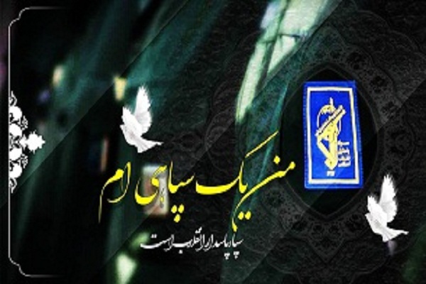 مردم ایران سپاهیاند، نظامی، ارتشی مردم ایران سپاهیاند، نظامی، ارتشی