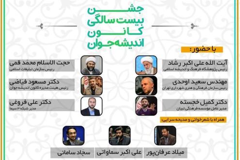 جشن بیست سالگی کانون اندیشه جوان برگزار میشود