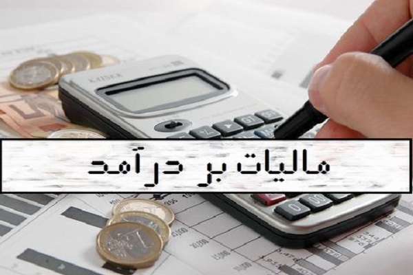 خیرانی که مشمول معاف از مالیات بر درآمد میشوند خیرانی که مشمول معاف از مالیات بر درآمد میشوند