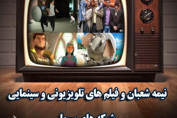 نیمه شعبان و فیلمهای سینمایی و تلویزیونی