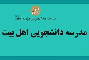 نگاهی به فعالیت های مدرسه اهل بیت نبوت(ع) دانشگاه تهران در سال 98 نگاهی به فعالیت های مدرسه اهل بیت نبوت(ع) دانشگاه تهران در سال 98