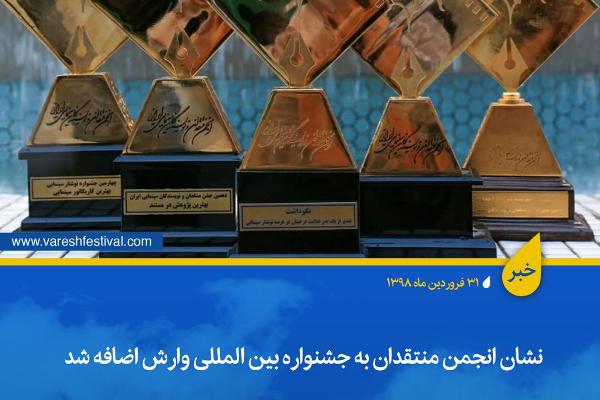 بهترین فیلم جشنواره وارش از نگاه منتقدان معرفی میشود