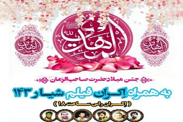 اکران فیلم «شیار ۱۴۳» در نکا اکران فیلم «شیار ۱۴۳» در نکا