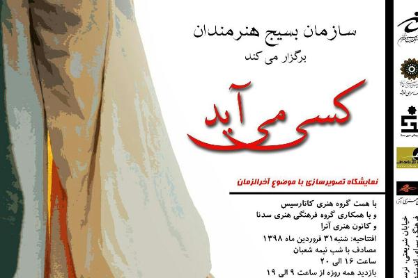 نمایشگاه تصویر سازی با عنوان کسی می آید در فرهنگسرای اندیشه