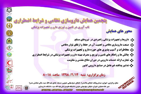 پنجمین همایش داروسازی نظامی و شرایط اضطراری برگزار میشود پنجمین همایش داروسازی نظامی و شرایط اضطراری برگزار میشود
