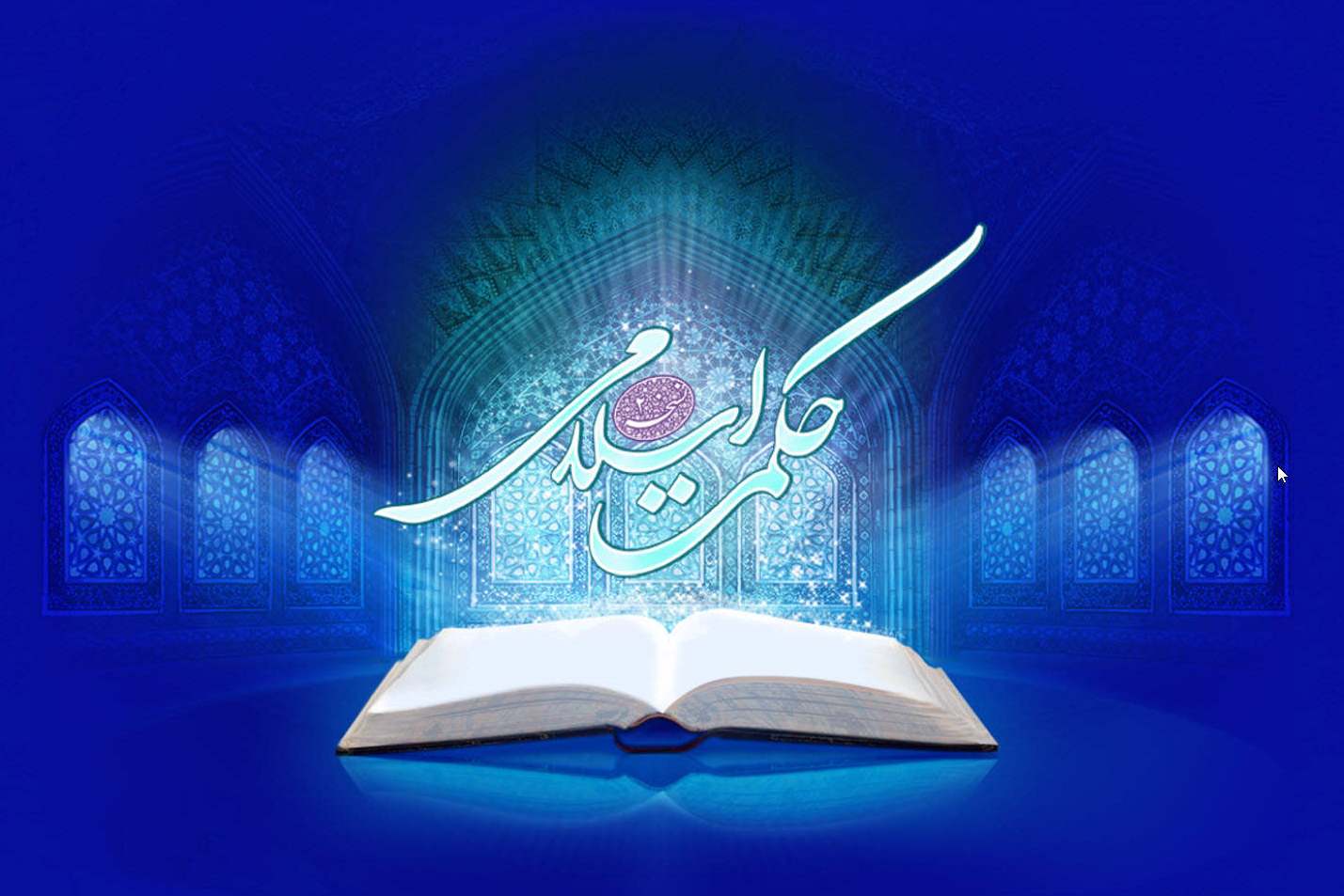 کتابخانه دیجیتال حکمت اسلامی 2 عرضه شد