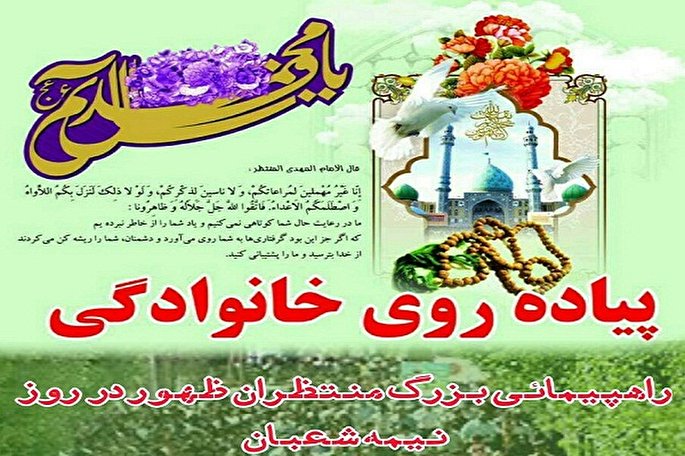 برگزاری پیادهروی خانوادگی «منتظران ظهور» در مازندران برگزاری پیادهروی خانوادگی «منتظران ظهور» در مازندران