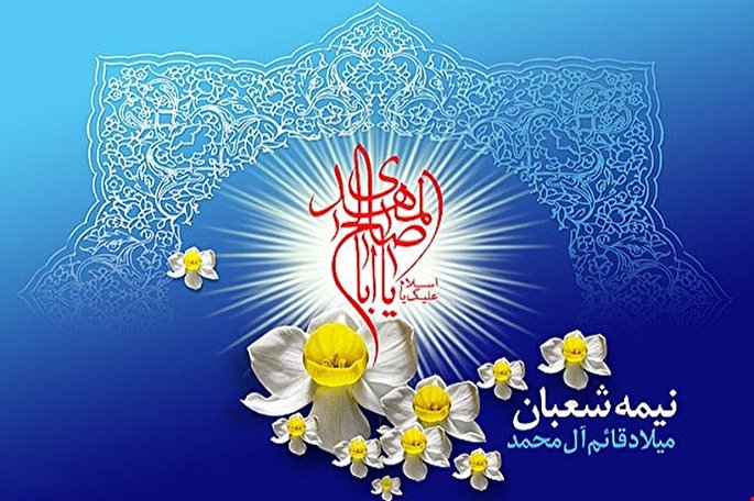 نیمه شعبان؛ پایان استیلای ستمگران و برافراشتن پرچم امید محرومان نیمه شعبان؛ پایان استیلای ستمگران و برافراشتن پرچم امید محرومان