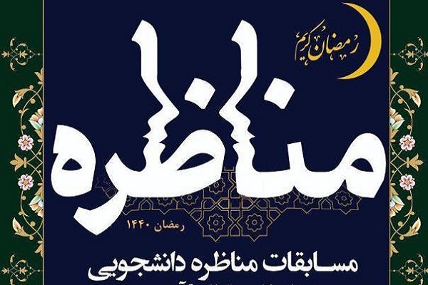 برگزاری مسابقه مناظره دانشجویان در نمایشگاه قرآن؛ برای نخستینبار