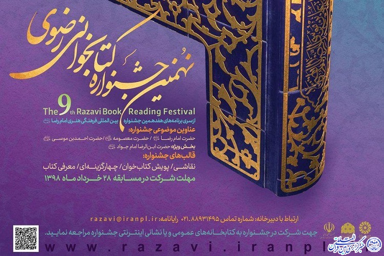 جزئیات نهمین جشنواره کتابخوانی رضوی جزئیات نهمین جشنواره کتابخوانی رضوی