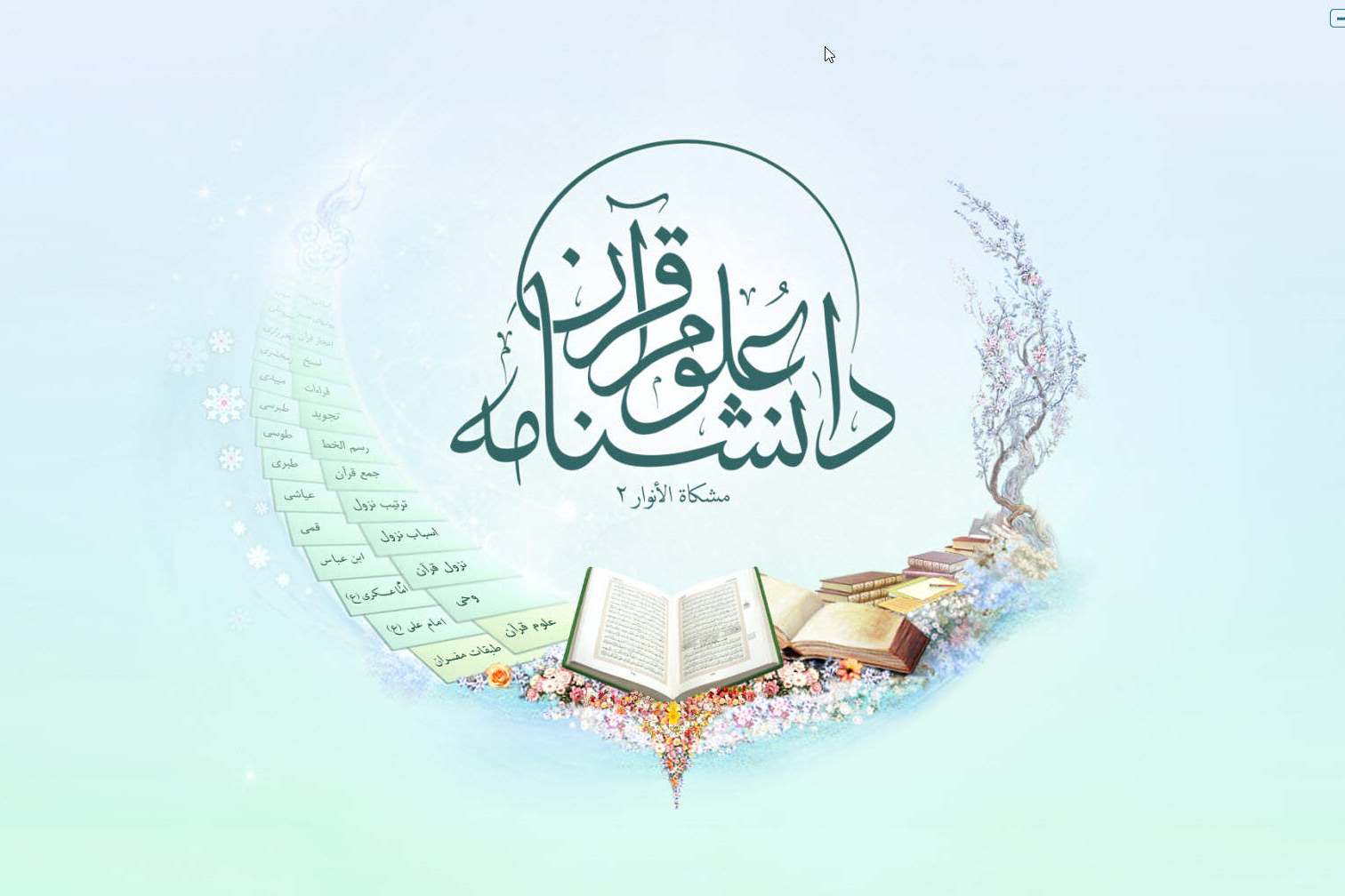نرمافزار دانشنامه علوم قرآن تولید و عرضه شد