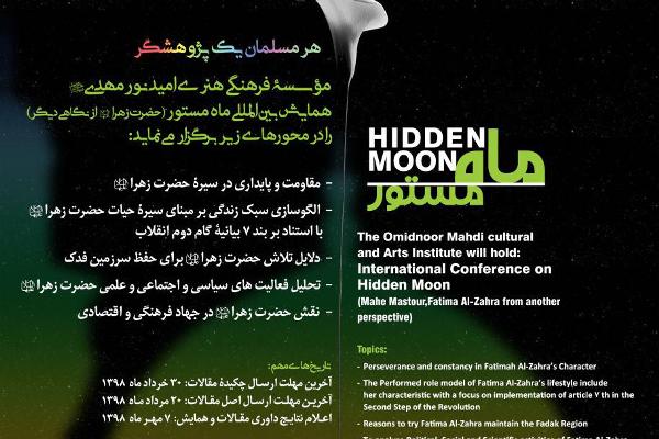 همایش بینالمللی ماه مستور، هفت مهرماه برگزار میشود