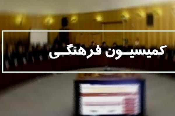 اعضای هیئترئیسه کمیسوین فرهنگی مشخص شدند/ جعفرپور رئیس شد اعضای هیئترئیسه کمیسوین فرهنگی مشخص شدند/ جعفرپور رئیس شد