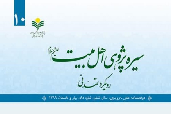 ارسال// شماره دهم دوفصلنامه «سیره پژوهی اهل بیت(ع)» منتشر شد ارسال// شماره دهم دوفصلنامه «سیره پژوهی اهل بیت(ع)» منتشر شد
