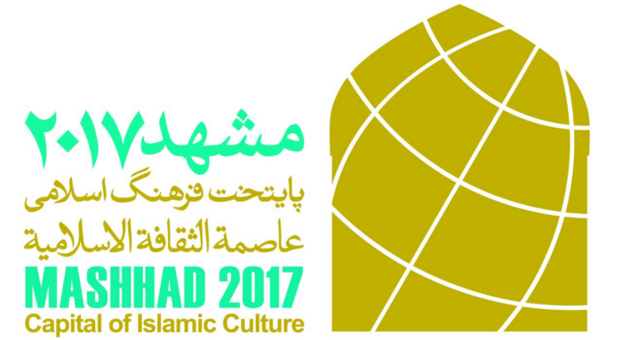 L'ISESCO participe aux festivités célébrant Mashhad comme capitale de la culture islamique en 2017