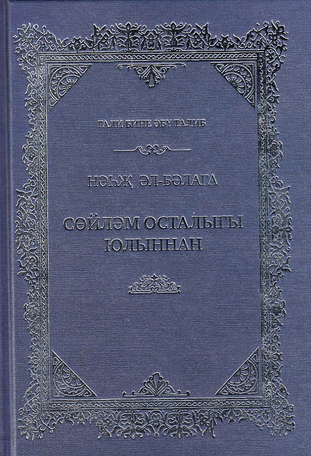 Traduction du Nahj ul Balagheh en tatar
