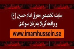 Un site de présentation de l’Imam Hossein (as) en suédois