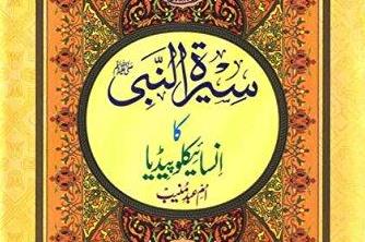 पैगंबर (PBUH) के आचरण पर विश्वकोश उर्दू में प्रकाशित
