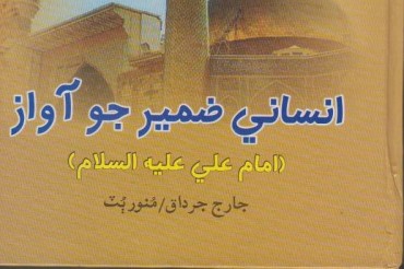 पुस्तक इमाम अली(अ0)सदाए अदालते इन्सानीयत का सिंधी भाषा में अनुवाद प्रकाशित किया।