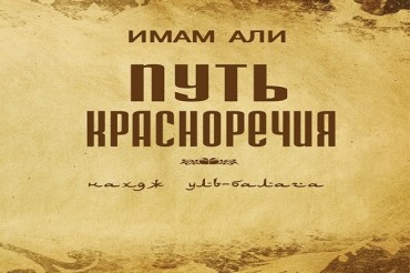 Quinta pubblicazione della traduzione russa del Nahj-ol Balaghah